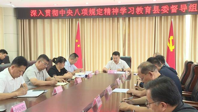 规定精神学习教育县委督导组培训会议召开澳