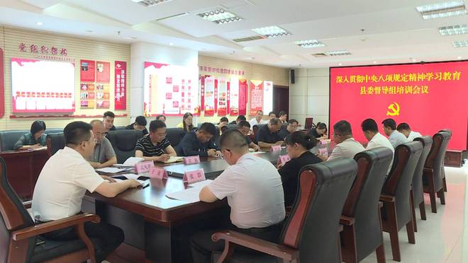 规定精神学习教育县委督导组培训会议召开澳门新葡京app单县深入贯彻中央八项(图2)