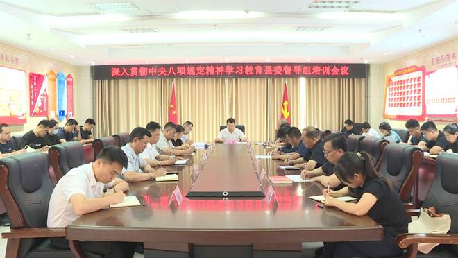 规定精神学习教育县委督导组培训会议召开澳门新葡京app单县深入贯彻中央八项(图3)